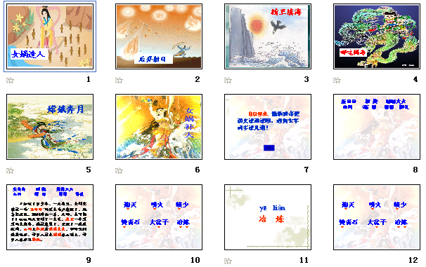 《女娲补天》教学设计——沪教版七年级上册语文课件